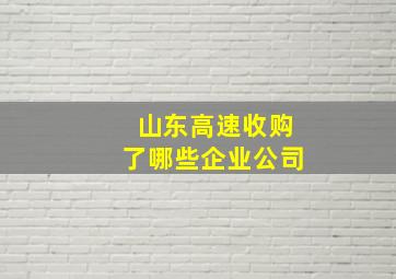 山东高速收购了哪些企业公司