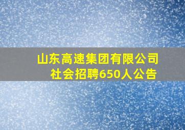 山东高速集团有限公司社会招聘650人公告