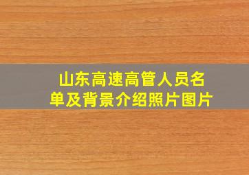 山东高速高管人员名单及背景介绍照片图片