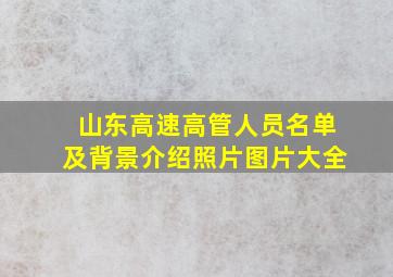 山东高速高管人员名单及背景介绍照片图片大全