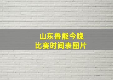 山东鲁能今晚比赛时间表图片