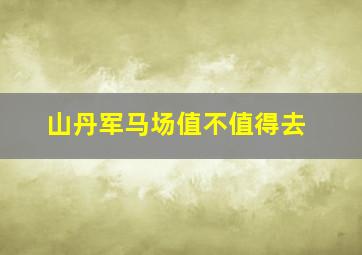 山丹军马场值不值得去