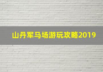 山丹军马场游玩攻略2019