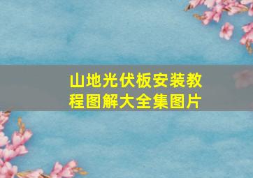 山地光伏板安装教程图解大全集图片