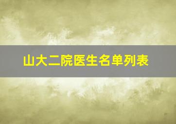 山大二院医生名单列表