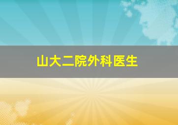 山大二院外科医生