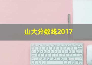 山大分数线2017