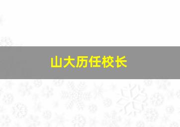 山大历任校长