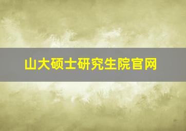 山大硕士研究生院官网