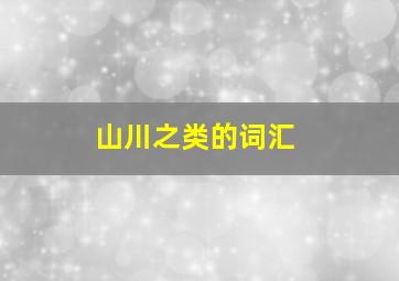 山川之类的词汇