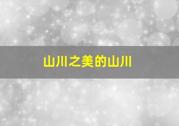 山川之美的山川