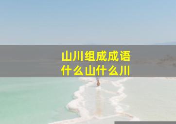 山川组成成语什么山什么川