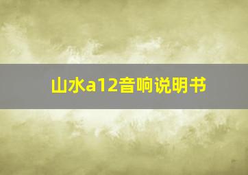 山水a12音响说明书