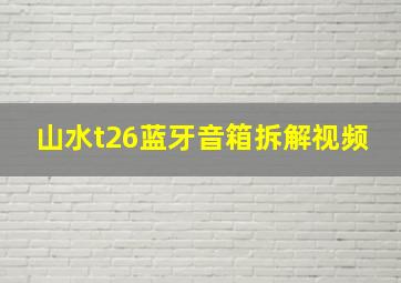 山水t26蓝牙音箱拆解视频