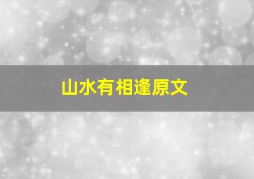 山水有相逢原文