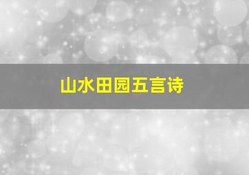 山水田园五言诗