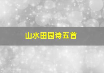 山水田园诗五首