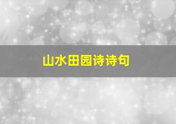 山水田园诗诗句