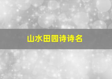 山水田园诗诗名