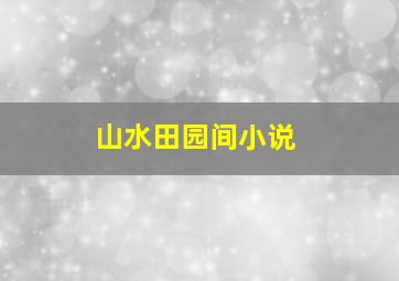 山水田园间小说