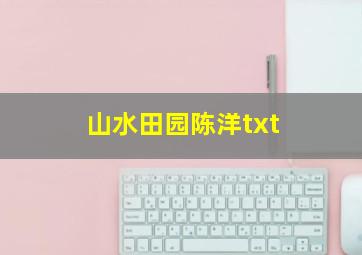 山水田园陈洋txt