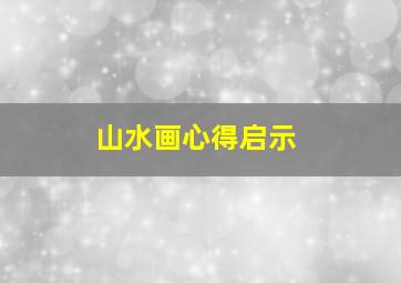 山水画心得启示