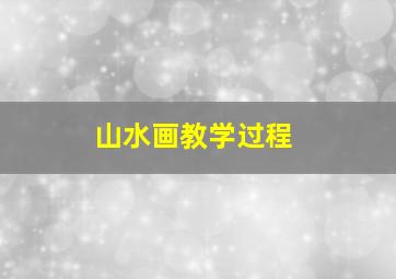 山水画教学过程