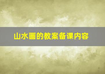 山水画的教案备课内容