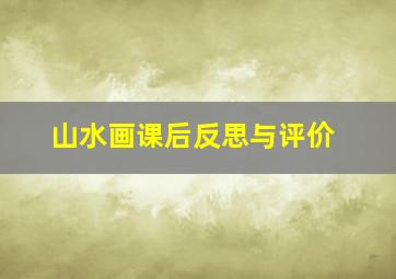 山水画课后反思与评价