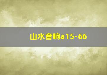 山水音响a15-66