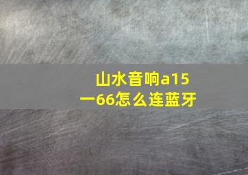 山水音响a15一66怎么连蓝牙