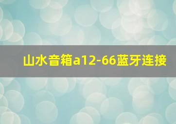 山水音箱a12-66蓝牙连接