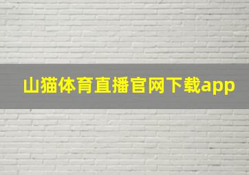 山猫体育直播官网下载app