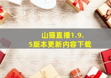 山猫直播1.9.5版本更新内容下载