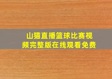 山猫直播篮球比赛视频完整版在线观看免费