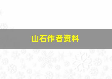 山石作者资料