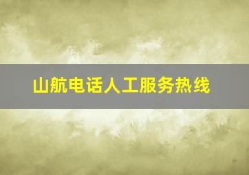 山航电话人工服务热线