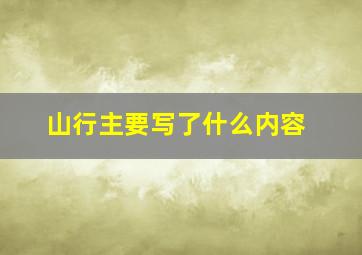 山行主要写了什么内容