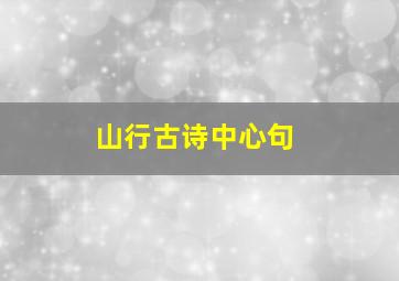 山行古诗中心句