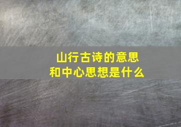 山行古诗的意思和中心思想是什么