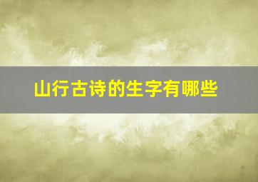 山行古诗的生字有哪些