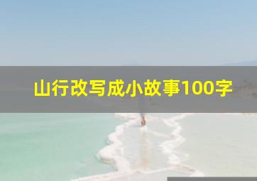 山行改写成小故事100字