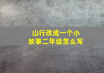 山行改成一个小故事二年级怎么写