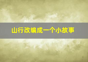 山行改编成一个小故事