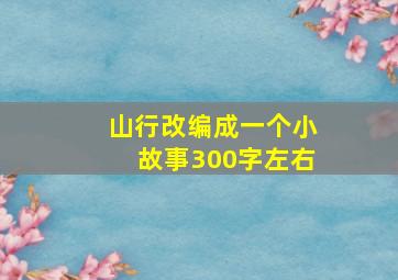 山行改编成一个小故事300字左右