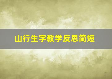 山行生字教学反思简短