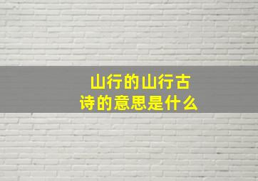 山行的山行古诗的意思是什么