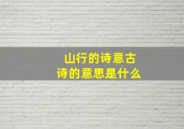 山行的诗意古诗的意思是什么