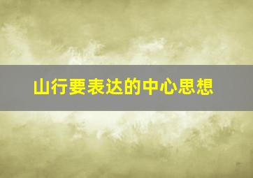 山行要表达的中心思想