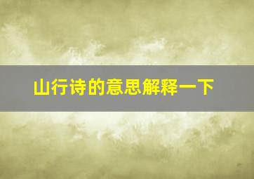 山行诗的意思解释一下